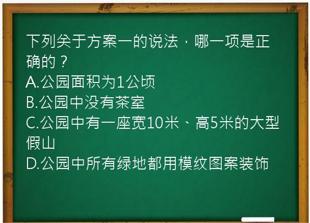 下列关于方案一的说法，哪一项是正确的？