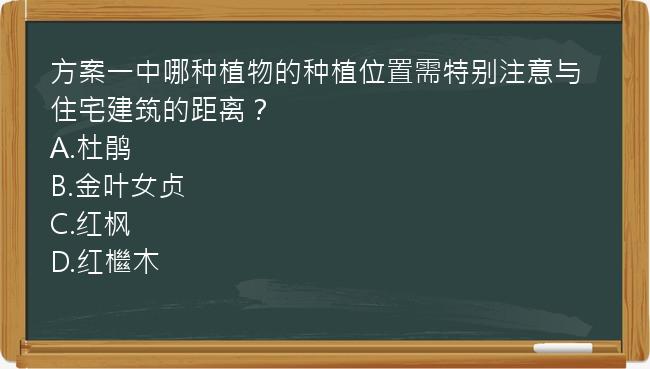 方案一中哪种植物的种植位置需特别注意与住宅建筑的距离？