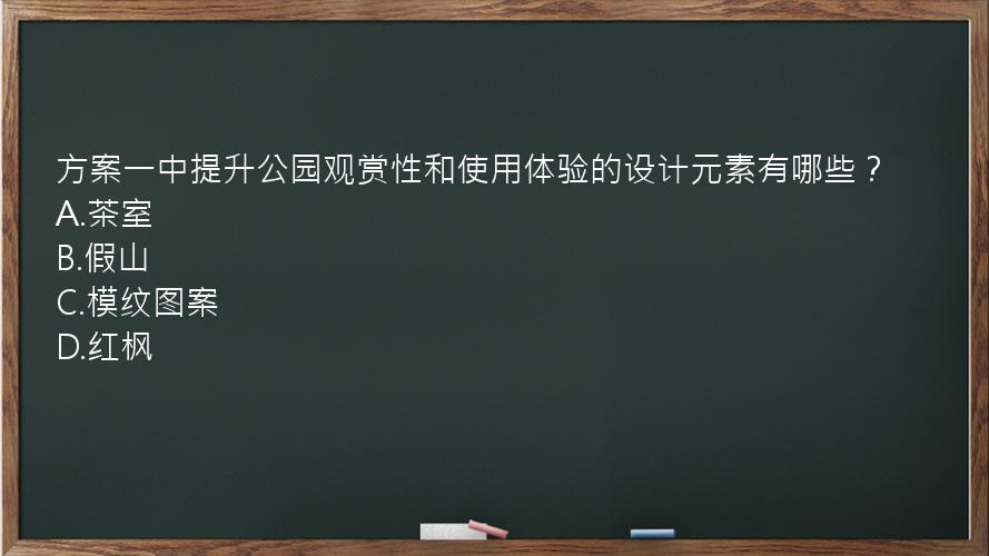 方案一中提升公园观赏性和使用体验的设计元素有哪些？