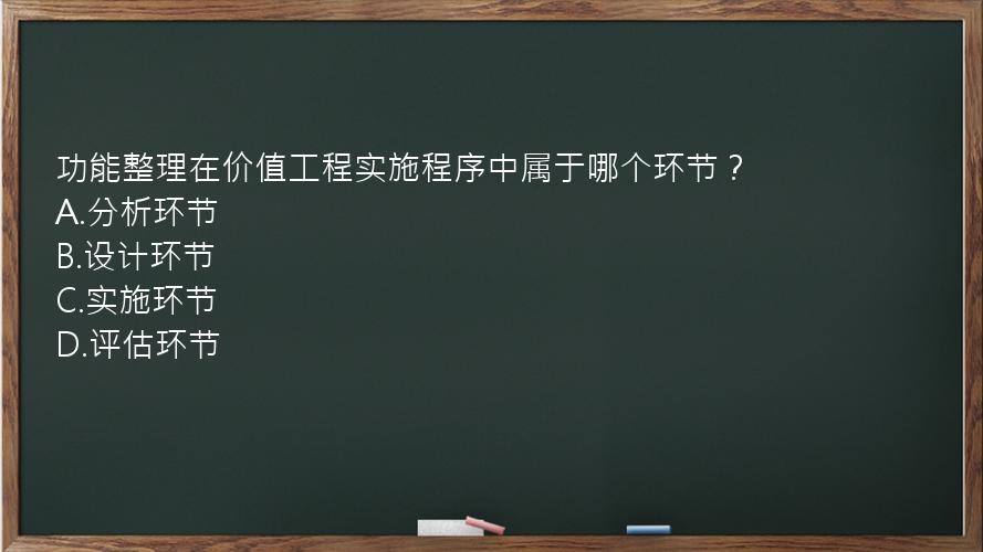 功能整理在价值工程实施程序中属于哪个环节？