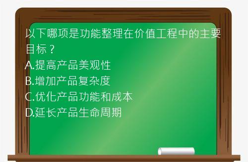 以下哪项是功能整理在价值工程中的主要目标？