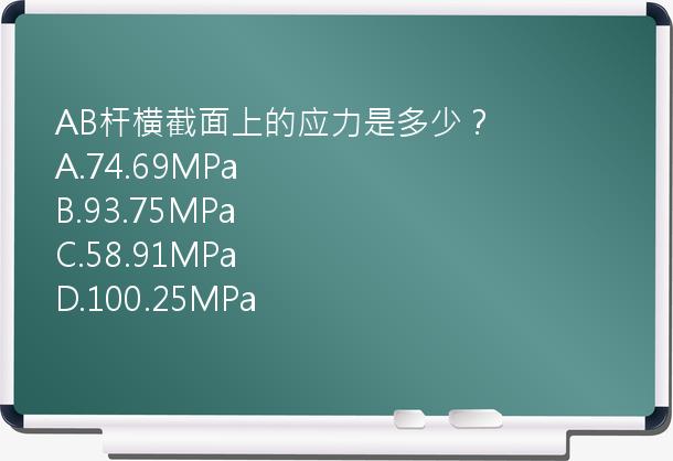 AB杆横截面上的应力是多少？