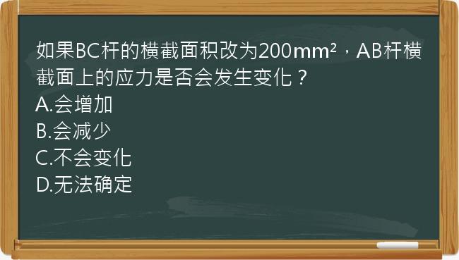 如果BC杆的横截面积改为200mm²，AB杆横截面上的应力是否会发生变化？