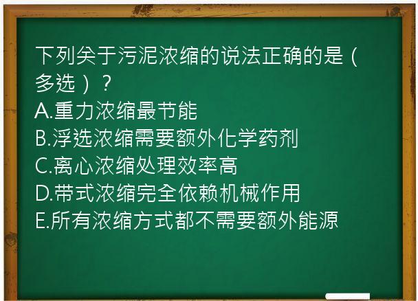 下列关于污泥浓缩的说法正确的是（多选）？