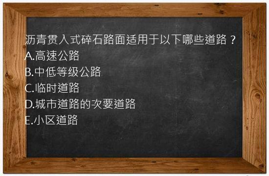 沥青贯入式碎石路面适用于以下哪些道路？