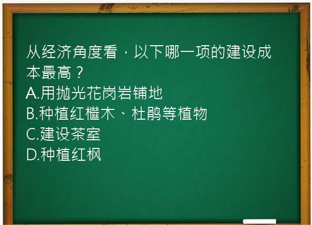 从经济角度看，以下哪一项的建设成本最高？