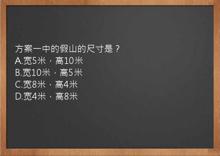 方案一中的假山的尺寸是？