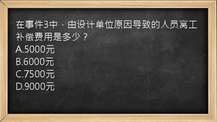 在事件3中，由设计单位原因导致的人员窝工补偿费用是多少？