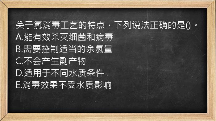 关于氯消毒工艺的特点，下列说法正确的是()。