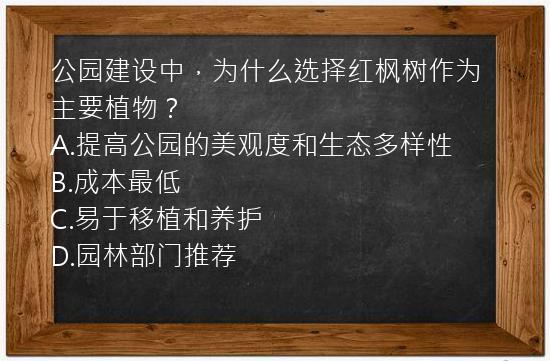 公园建设中，为什么选择红枫树作为主要植物？