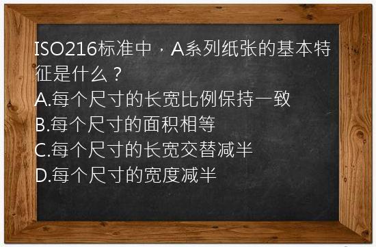 ISO216标准中，A系列纸张的基本特征是什么？