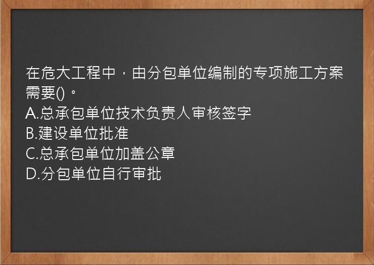 在危大工程中，由分包单位编制的专项施工方案需要()。