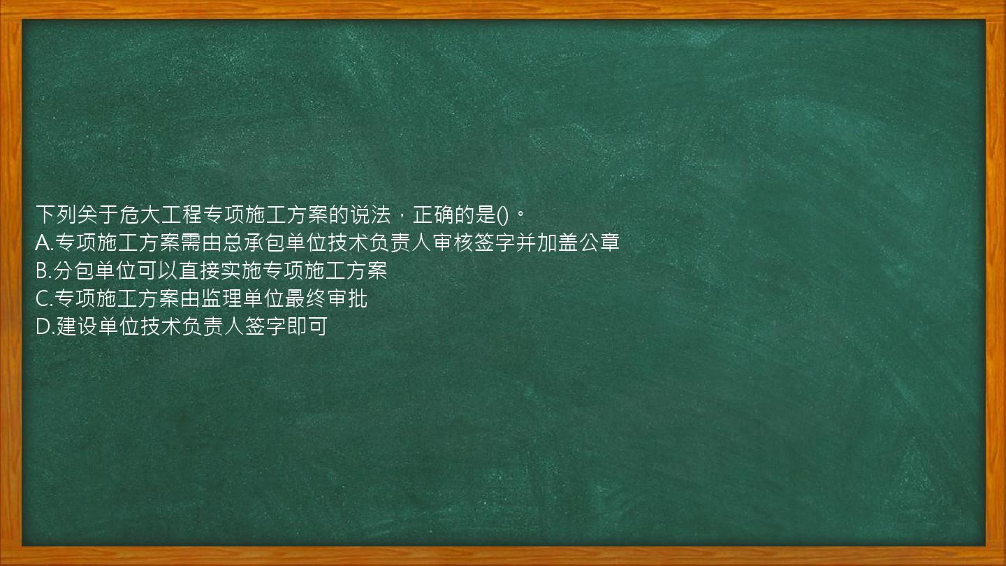 下列关于危大工程专项施工方案的说法，正确的是()。