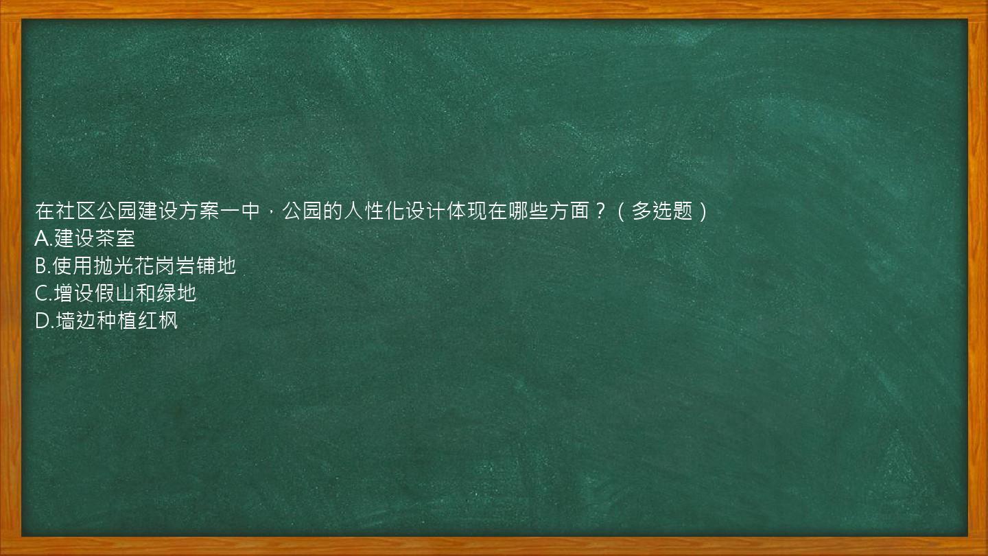 在社区公园建设方案一中，公园的人性化设计体现在哪些方面？（多选题）