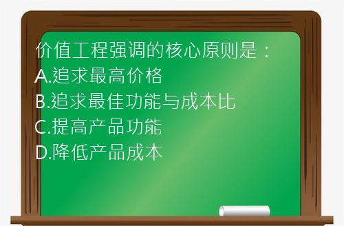 价值工程强调的核心原则是：