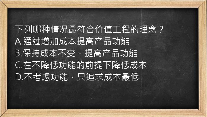 下列哪种情况最符合价值工程的理念？