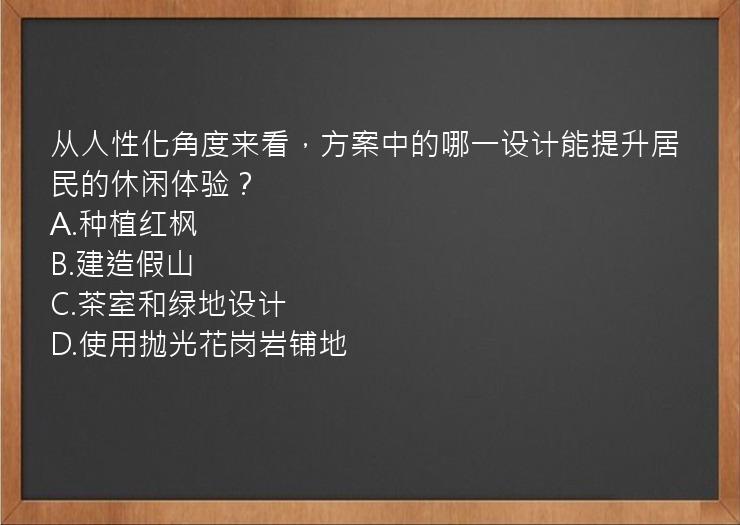 从人性化角度来看，方案中的哪一设计能提升居民的休闲体验？