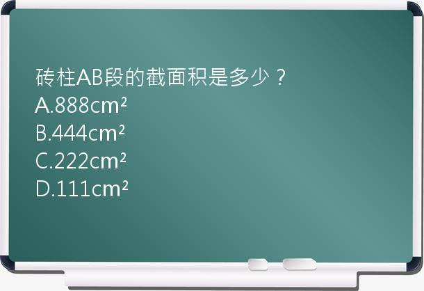 砖柱AB段的截面积是多少？