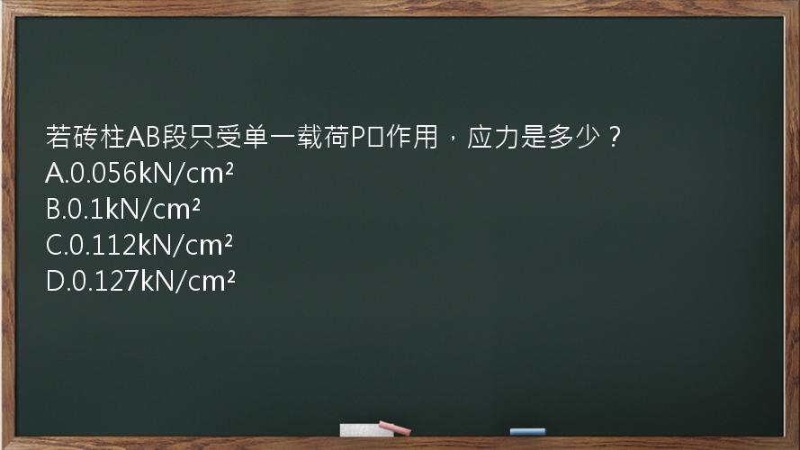 若砖柱AB段只受单一载荷P₁作用，应力是多少？