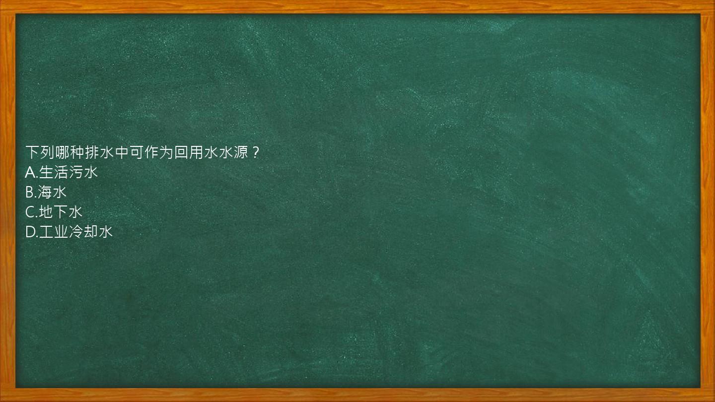 下列哪种排水中可作为回用水水源？