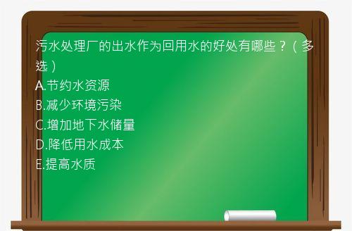 污水处理厂的出水作为回用水的好处有哪些？（多选）