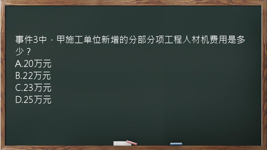 事件3中，甲施工单位新增的分部分项工程人材机费用是多少？