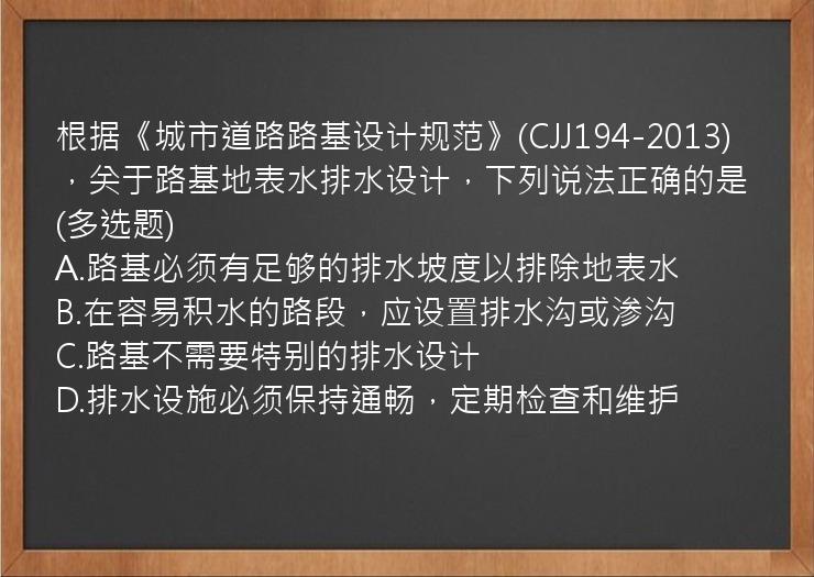 根据《城市道路路基设计规范》(CJJ194-2013)，关于路基地表水排水设计，下列说法正确的是(多选题)