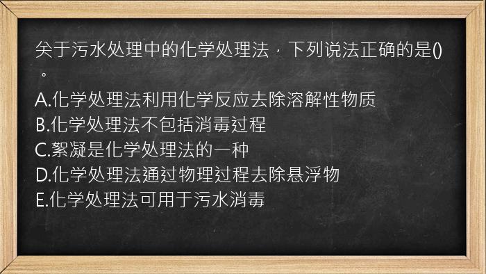 关于污水处理中的化学处理法，下列说法正确的是()。