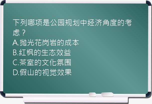 下列哪项是公园规划中经济角度的考虑？