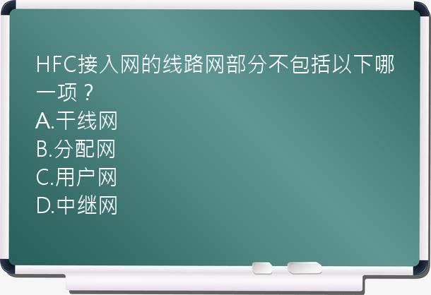 HFC接入网的线路网部分不包括以下哪一项？