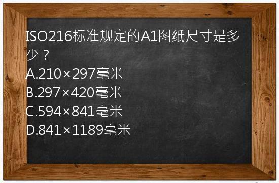 ISO216标准规定的A1图纸尺寸是多少？