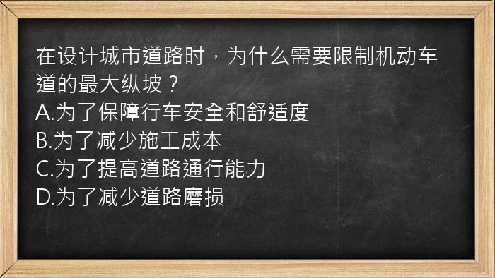 在设计城市道路时，为什么需要限制机动车道的最大纵坡？