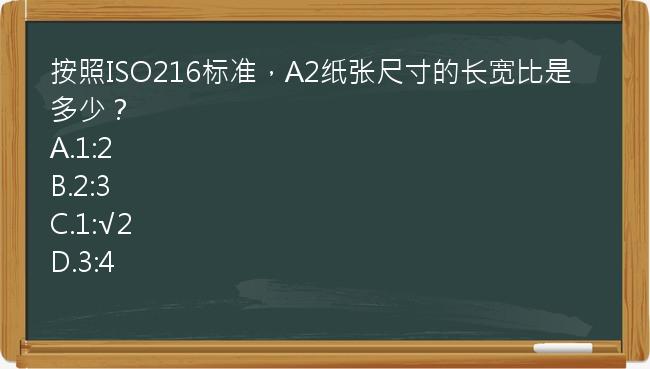 按照ISO216标准，A2纸张尺寸的长宽比是多少？