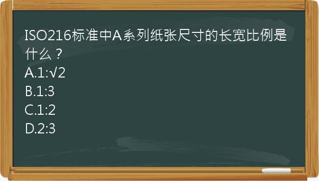 ISO216标准中A系列纸张尺寸的长宽比例是什么？