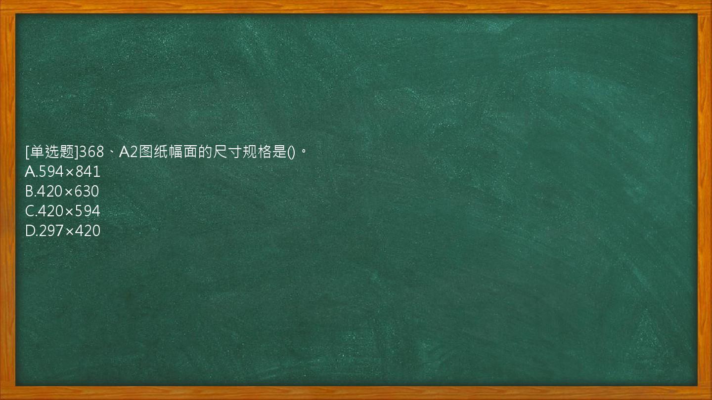 [单选题]368、A2图纸幅面的尺寸规格是()。