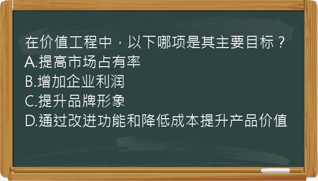 在价值工程中，以下哪项是其主要目标？