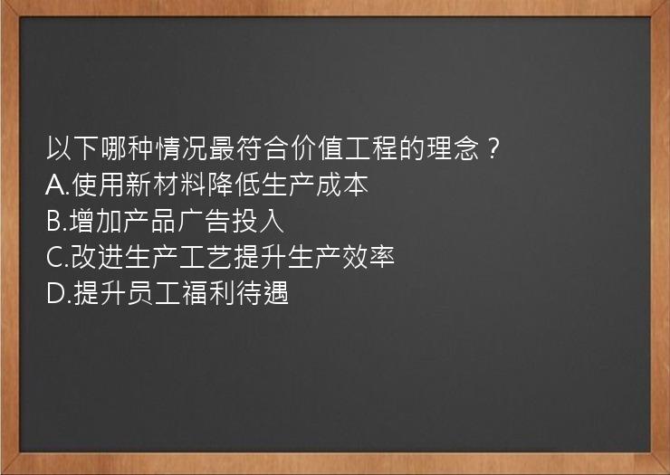 以下哪种情况最符合价值工程的理念？