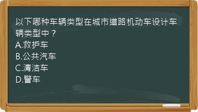 以下哪种车辆类型在城市道路机动车设计车辆类型中？