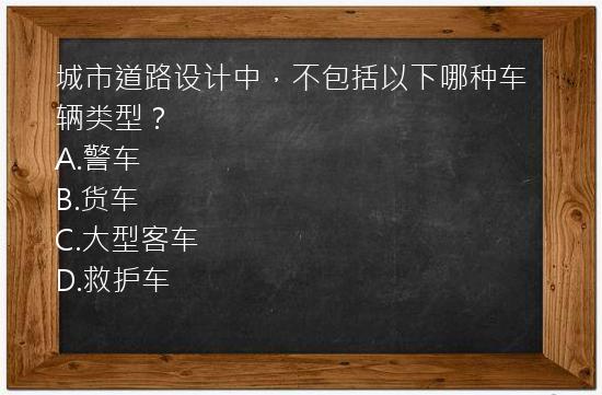 城市道路设计中，不包括以下哪种车辆类型？