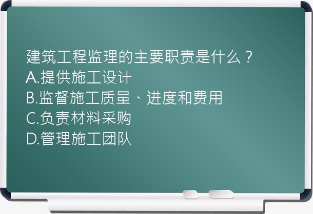 建筑工程监理的主要职责是什么？