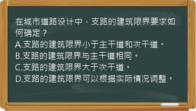 在城市道路设计中，支路的建筑限界要求如何确定？