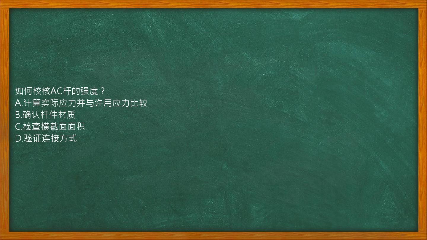 如何校核AC杆的强度？