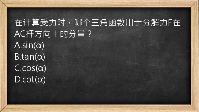 在计算受力时，哪个三角函数用于分解力F在AC杆方向上的分量？