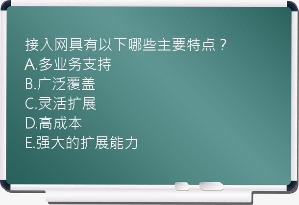 接入网具有以下哪些主要特点？