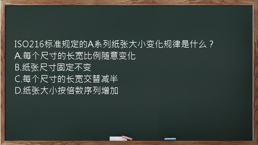 ISO216标准规定的A系列纸张大小变化规律是什么？