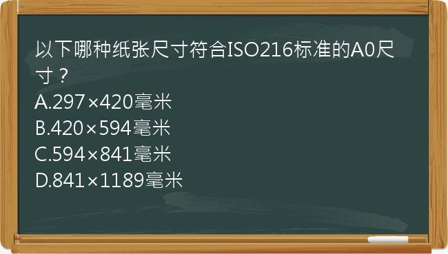 以下哪种纸张尺寸符合ISO216标准的A0尺寸？