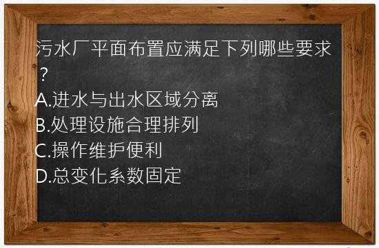 污水厂平面布置应满足下列哪些要求？