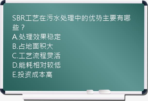 SBR工艺在污水处理中的优势主要有哪些？