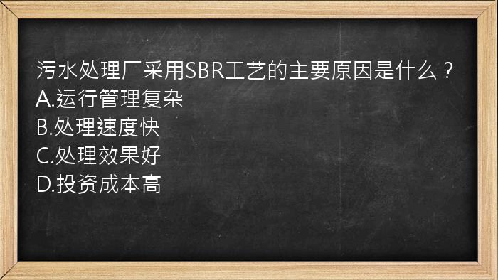 污水处理厂采用SBR工艺的主要原因是什么？