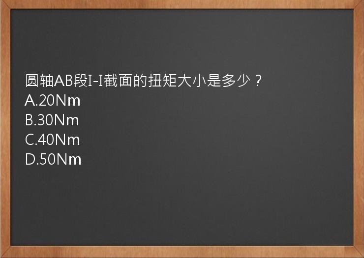 圆轴AB段I-I截面的扭矩大小是多少？